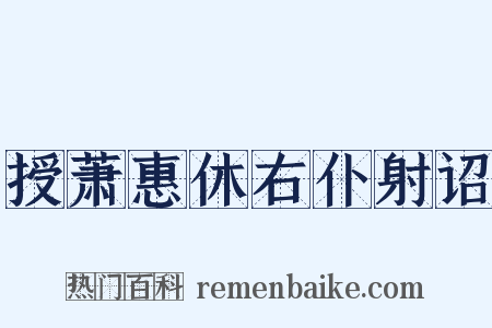 授萧惠休右仆射诏是什么意思的图片